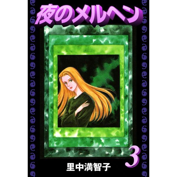 夜のメルヘン (3) 電子書籍版 / 里中満智子
