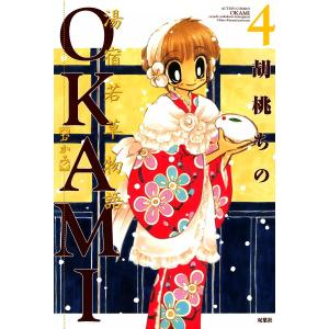 湯宿若草物語OKAMI : 4 電子書籍版 / 胡桃ちの｜ebookjapan