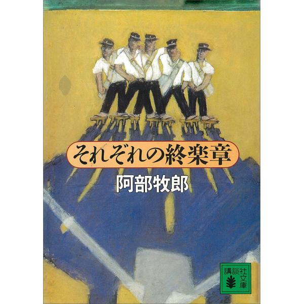 それぞれの終楽章 電子書籍版 / 阿部牧郎