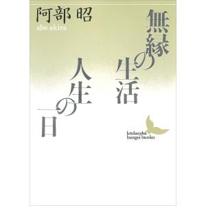 【中古】 阿部昭全短篇 上/講談社/阿部昭 阿部昭全短篇 上下巻2冊 / 講談社 阿部昭 1978年初版本』ナイーブな