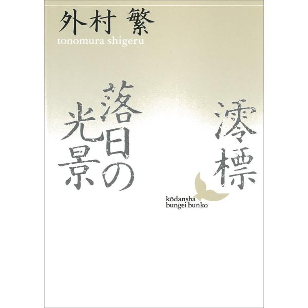 澪標・落日の光景 電子書籍版 / 外村繁