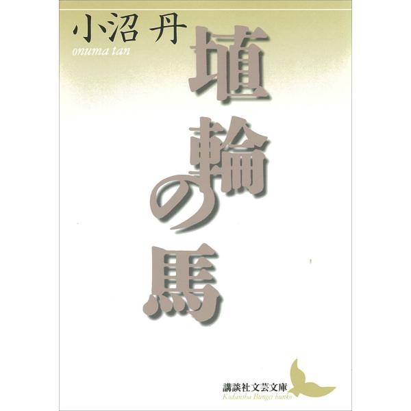 埴輪の馬 電子書籍版 / 小沼丹