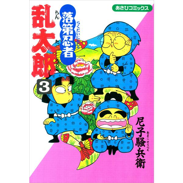 落第忍者乱太郎(3) 電子書籍版 / 尼子騒兵衛