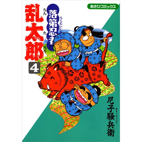 落第忍者乱太郎(4) 電子書籍版 / 尼子騒兵衛