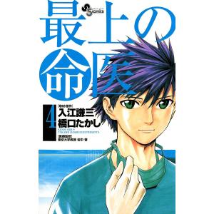 最上の命医 (4) 電子書籍版 / 漫画:橋口たかし 取材・原作:入江謙三 医療監修:岩中督｜ebookjapan