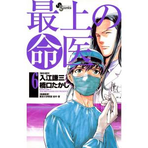 最上の命医 (6) 電子書籍版 / 漫画:橋口たかし 取材・原作:入江謙三 医療監修:岩中督｜ebookjapan