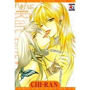 れあらぶ 稀少価値的恋愛 電子書籍版 / CHI-RAN｜ebookjapan