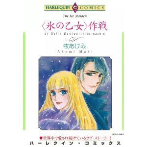 <氷の乙女>作戦 電子書籍版 / 牧あけみ 原作:サリー・ウェントワース｜ebookjapan