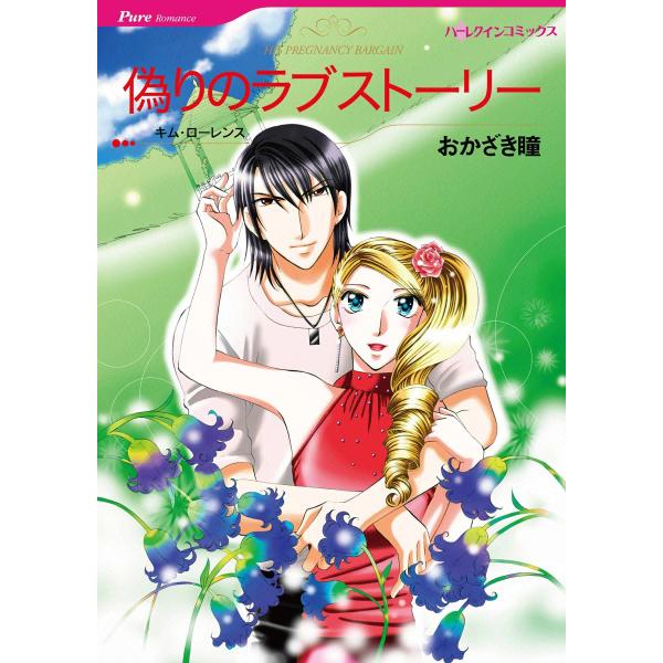 偽りのラブストーリー 電子書籍版 / おかざき瞳 原作:キム・ローレンス