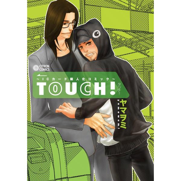 〜ICカード擬人化コミック〜 TOUCH! 電子書籍版 / ヤマヲミ