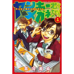 ヤンキー君とメガネちゃん (1) 電子書籍版 / 吉河美希｜ebookjapan