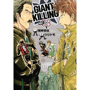 GIANT KILLING (3) 電子書籍版 / 画:ツジトモ 作:綱本将也｜ebookjapan