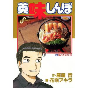 美味しんぼ (56) 電子書籍版 / 作:雁屋哲 画:花咲アキラ｜ebookjapan