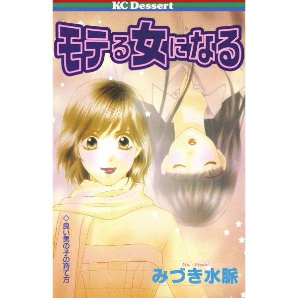 モテる女になる 電子書籍版 / みづき水脈