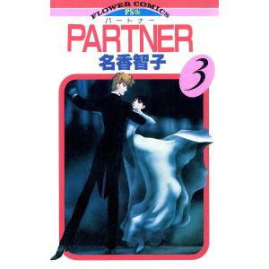 PARTNER (3) 電子書籍版 / 名香智子｜ebookjapan