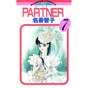 PARTNER (7) 電子書籍版 / 名香智子｜ebookjapan