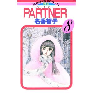 PARTNER (8) 電子書籍版 / 名香智子｜ebookjapan