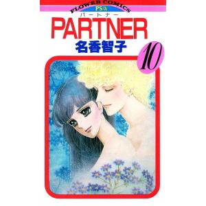 PARTNER (10) 電子書籍版 / 名香智子｜ebookjapan