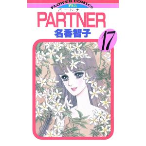 PARTNER (17) 電子書籍版 / 名香智子｜ebookjapan