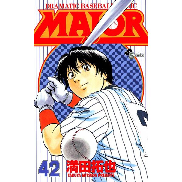 MAJOR (42) 電子書籍版 / 満田拓也