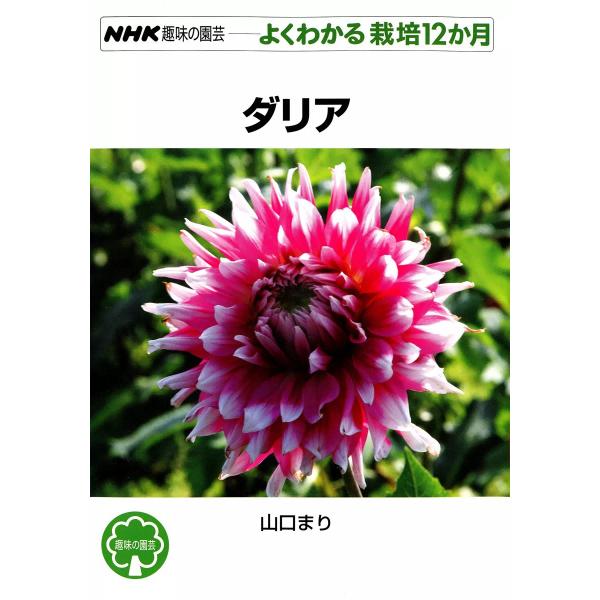 NHK趣味の園芸―よくわかる栽培12か月 ダリア 電子書籍版 / 山口まり