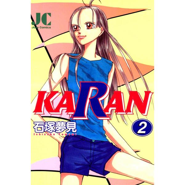 KARAN (2) 電子書籍版 / 石塚夢見