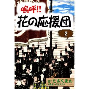 嗚呼!! 花の応援団 (2) 電子書籍版 / 作:どおくまん (原案:太地大介)｜ebookjapan