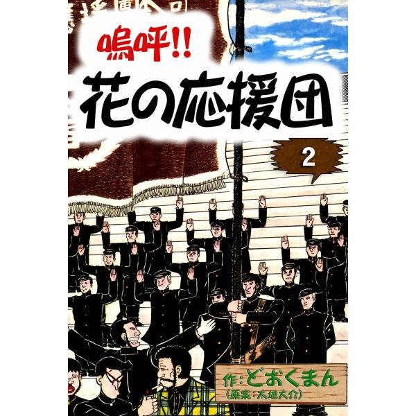 嗚呼!! 花の応援団 (2) 電子書籍版 / 作:どおくまん (原案:太地大介)