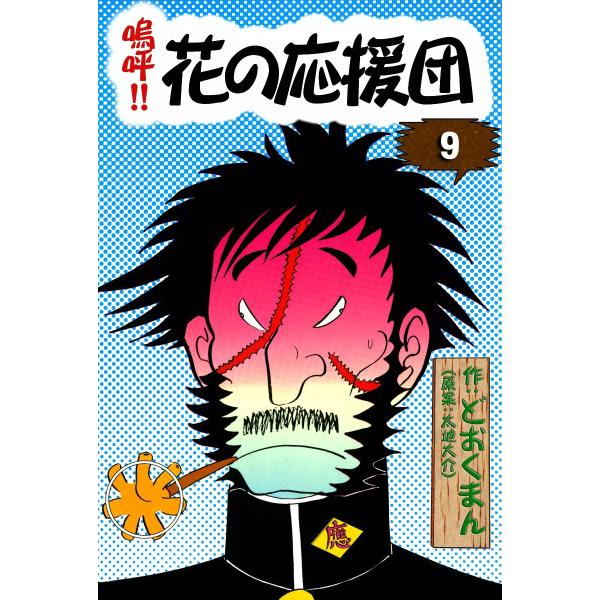 嗚呼!! 花の応援団 (9) 電子書籍版 / 作:どおくまん (原案:太地大介)