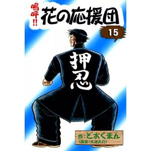 嗚呼 花の応援団 1−15巻 セット どおくまん コミック 全巻、表紙