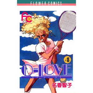 0-LOVE (4) 電子書籍版 / 名香智子｜ebookjapan