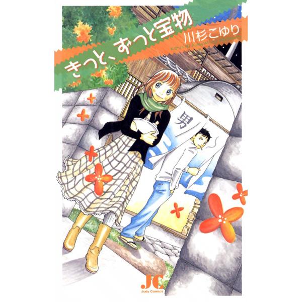 きっと、ずっと宝物 電子書籍版 / 川杉こゆり