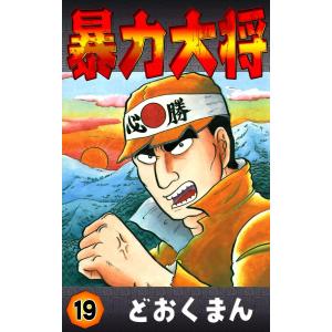 暴力大将 (19) 電子書籍版 / どおくまん｜ebookjapan
