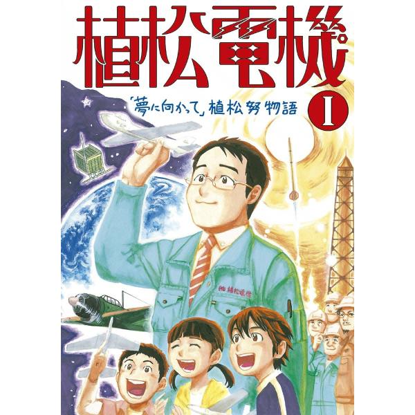 『心を育てる』感動コミック VOL.7 「夢に向かって」植松努物語 植松電機I 電子書籍版 / 作:...