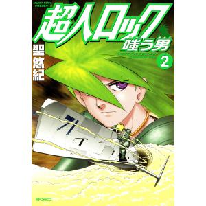 超人ロック 嗤う男 (2) 電子書籍版 / 聖悠紀｜ebookjapan