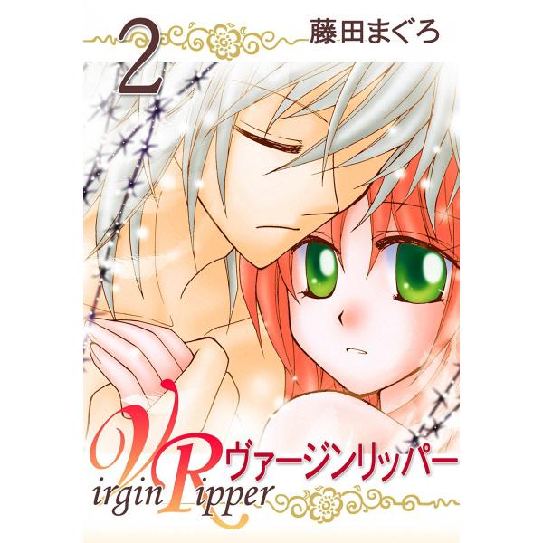 ヴァージンリッパー (2) 電子書籍版 / 藤田まぐろ