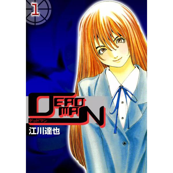 DEADMAN (1) 電子書籍版 / 江川達也