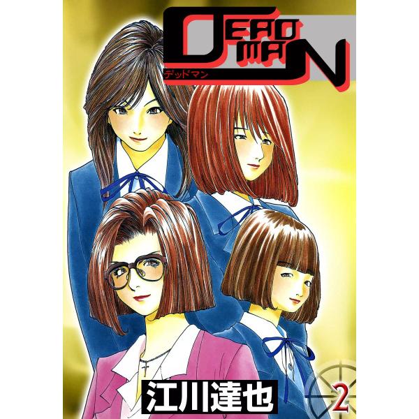 DEADMAN (2) 電子書籍版 / 江川達也