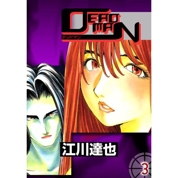 DEADMAN (3) 電子書籍版 / 江川達也