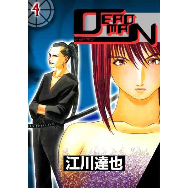 DEADMAN (4) 電子書籍版 / 江川達也