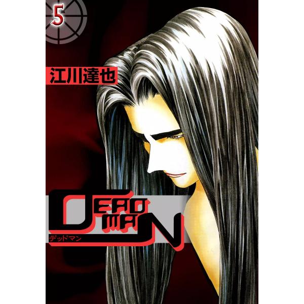 DEADMAN (5) 電子書籍版 / 江川達也