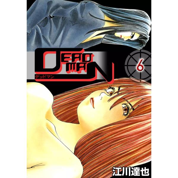DEADMAN (6) 電子書籍版 / 江川達也