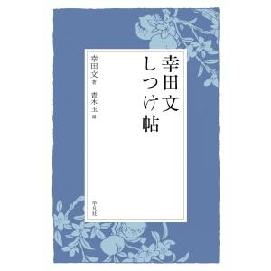 幸田文 しつけ帖 幸田文の言葉 (1) 電子書籍版 / 著:幸田文 編:青木玉｜ebookjapan