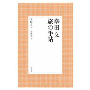 幸田文 旅の手帖 幸田文の言葉 (5) 電子書籍版 / 著:幸田文 編:青木玉｜ebookjapan