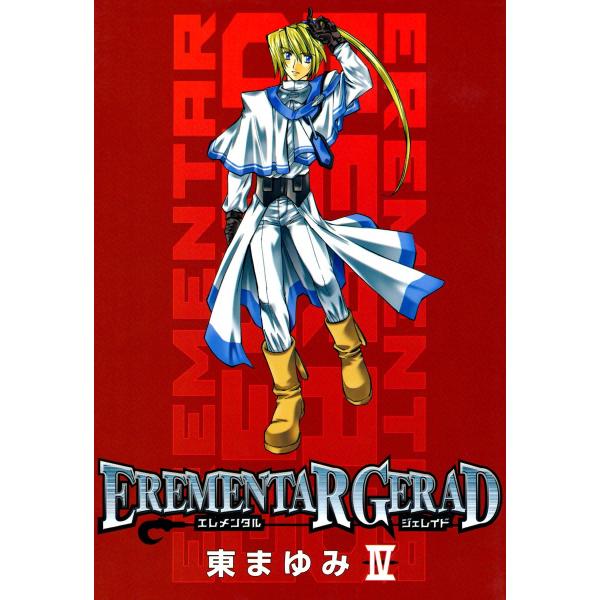 EREMENTAR GERAD(4) 電子書籍版 / 東まゆみ