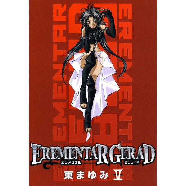 EREMENTAR GERAD(5) 電子書籍版 / 東まゆみ