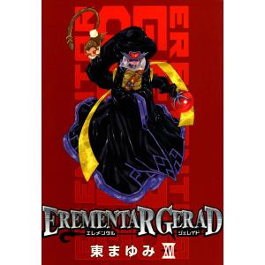 EREMENTAR GERAD(16) 電子書籍版 / 東まゆみ｜ebookjapan