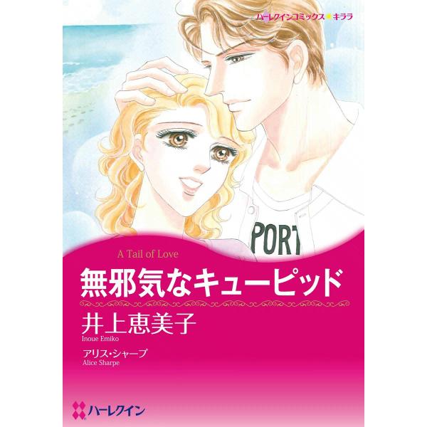 無邪気なキューピッド 電子書籍版 / 井上恵美子 原作:アリス・シャープ