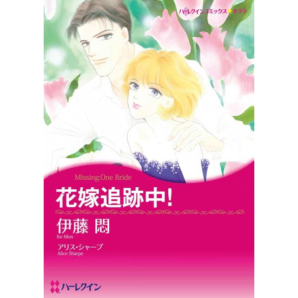 花嫁追跡中! 電子書籍版 / 伊藤悶 原作:アリス・シャープ