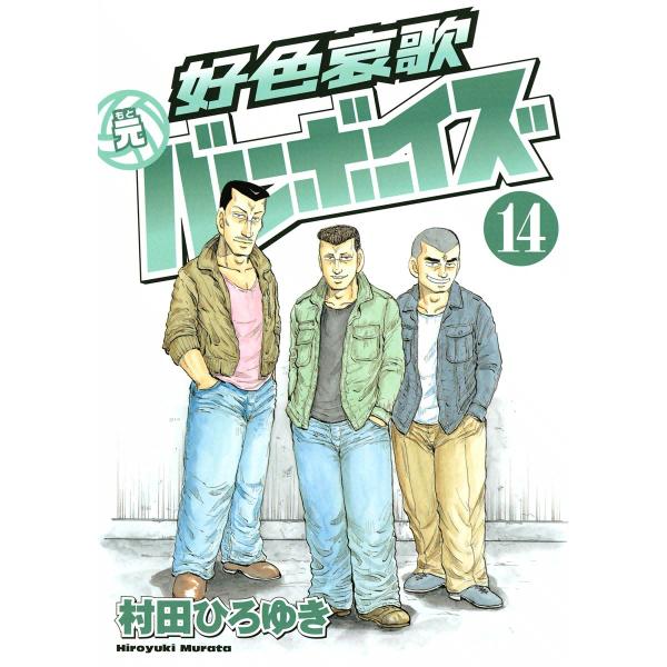 好色哀歌 元バレーボーイズ (14) 電子書籍版 / 村田ひろゆき